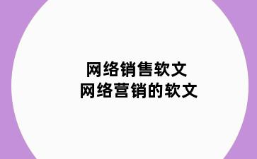 网络销售软文 网络营销的软文